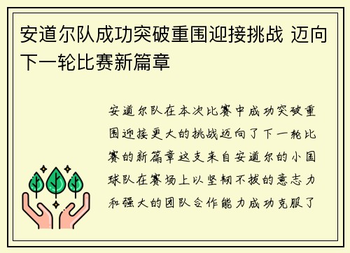 安道尔队成功突破重围迎接挑战 迈向下一轮比赛新篇章
