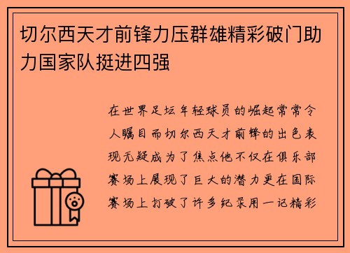 切尔西天才前锋力压群雄精彩破门助力国家队挺进四强