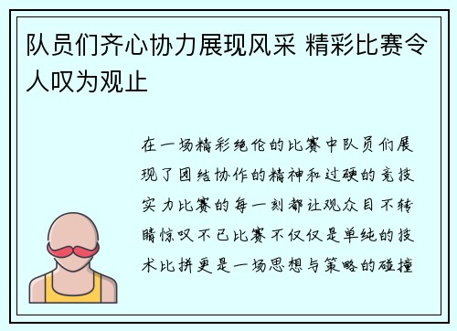 队员们齐心协力展现风采 精彩比赛令人叹为观止