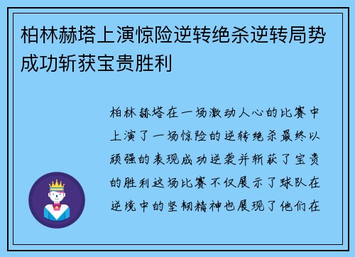 柏林赫塔上演惊险逆转绝杀逆转局势成功斩获宝贵胜利