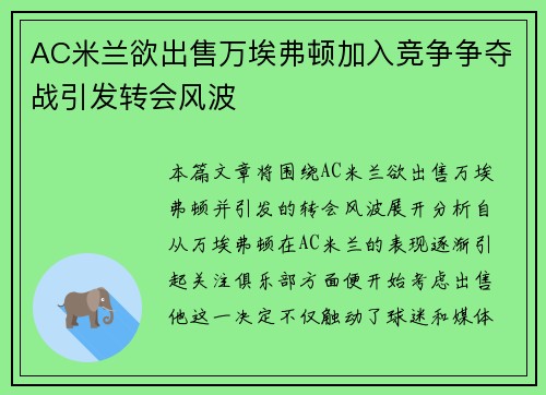 AC米兰欲出售万埃弗顿加入竞争争夺战引发转会风波