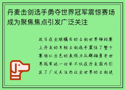 丹麦击剑选手勇夺世界冠军震惊赛场成为聚焦焦点引发广泛关注