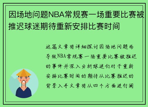 因场地问题NBA常规赛一场重要比赛被推迟球迷期待重新安排比赛时间