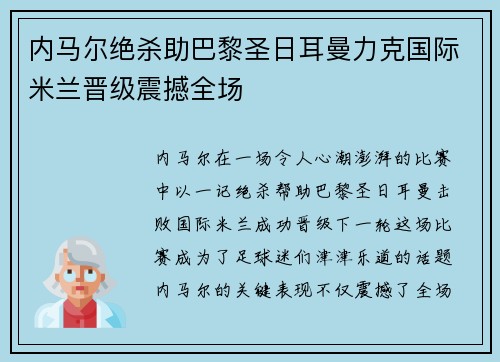 内马尔绝杀助巴黎圣日耳曼力克国际米兰晋级震撼全场