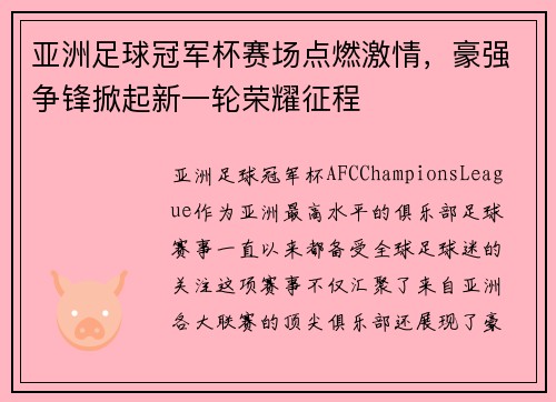 亚洲足球冠军杯赛场点燃激情，豪强争锋掀起新一轮荣耀征程