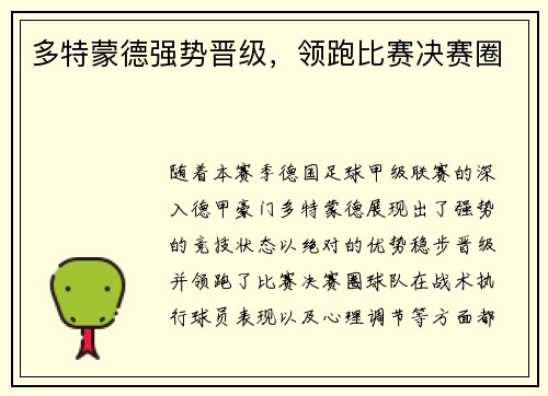 多特蒙德强势晋级，领跑比赛决赛圈