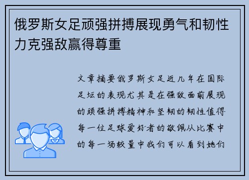 俄罗斯女足顽强拼搏展现勇气和韧性力克强敌赢得尊重