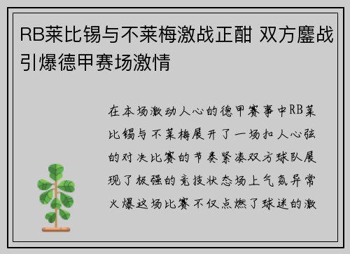 RB莱比锡与不莱梅激战正酣 双方鏖战引爆德甲赛场激情
