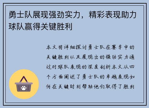 勇士队展现强劲实力，精彩表现助力球队赢得关键胜利