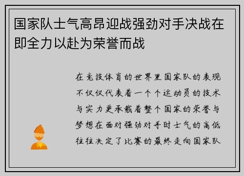 国家队士气高昂迎战强劲对手决战在即全力以赴为荣誉而战