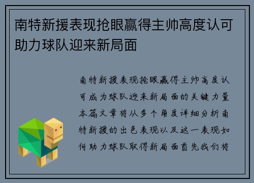 南特新援表现抢眼赢得主帅高度认可助力球队迎来新局面
