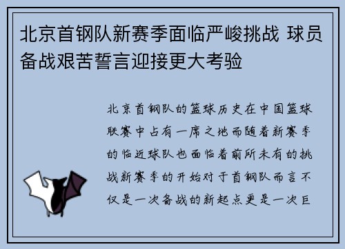 北京首钢队新赛季面临严峻挑战 球员备战艰苦誓言迎接更大考验