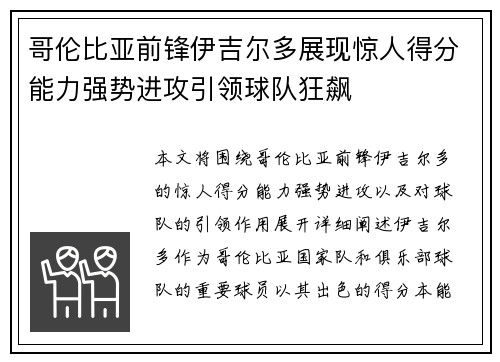 哥伦比亚前锋伊吉尔多展现惊人得分能力强势进攻引领球队狂飙