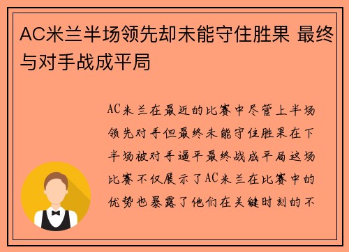 AC米兰半场领先却未能守住胜果 最终与对手战成平局