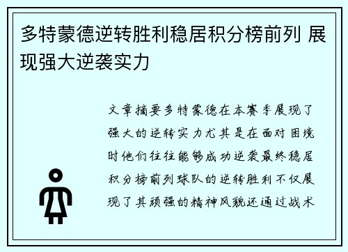 多特蒙德逆转胜利稳居积分榜前列 展现强大逆袭实力