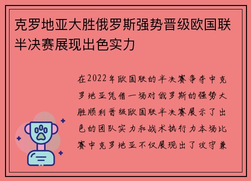 克罗地亚大胜俄罗斯强势晋级欧国联半决赛展现出色实力