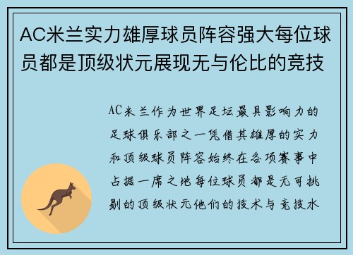 AC米兰实力雄厚球员阵容强大每位球员都是顶级状元展现无与伦比的竞技水平