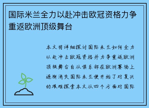 国际米兰全力以赴冲击欧冠资格力争重返欧洲顶级舞台 国际米兰全力以赴冲击欧冠资格力争重返欧洲顶级舞台