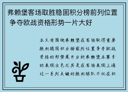 弗赖堡客场取胜稳固积分榜前列位置 争夺欧战资格形势一片大好