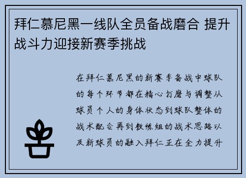 拜仁慕尼黑一线队全员备战磨合 提升战斗力迎接新赛季挑战
