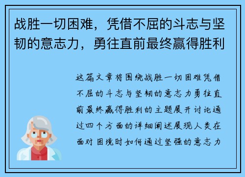 战胜一切困难，凭借不屈的斗志与坚韧的意志力，勇往直前最终赢得胜利