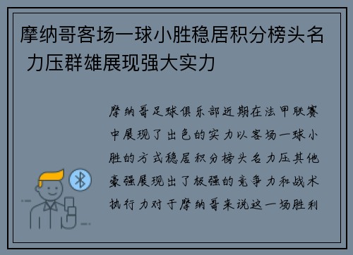摩纳哥客场一球小胜稳居积分榜头名 力压群雄展现强大实力