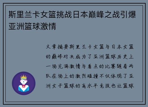 斯里兰卡女篮挑战日本巅峰之战引爆亚洲篮球激情