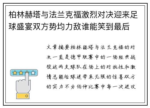 柏林赫塔与法兰克福激烈对决迎来足球盛宴双方势均力敌谁能笑到最后