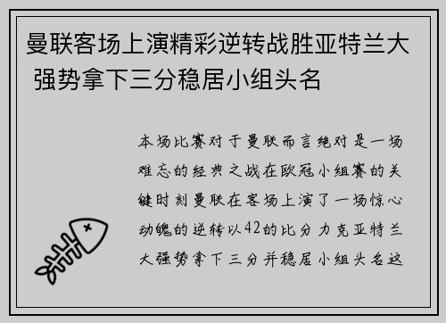 曼联客场上演精彩逆转战胜亚特兰大 强势拿下三分稳居小组头名