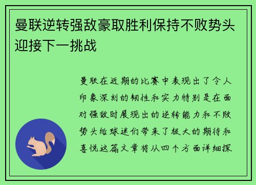曼联逆转强敌豪取胜利保持不败势头迎接下一挑战