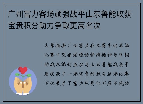 广州富力客场顽强战平山东鲁能收获宝贵积分助力争取更高名次