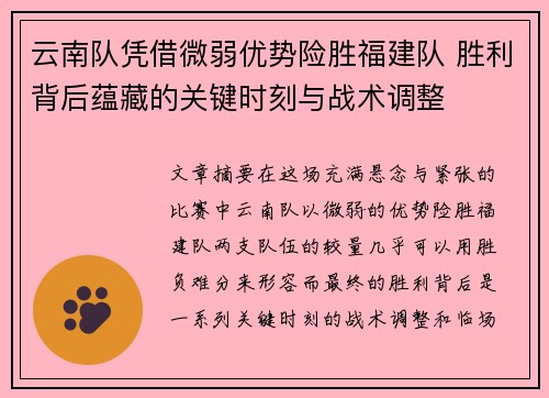 云南队凭借微弱优势险胜福建队 胜利背后蕴藏的关键时刻与战术调整