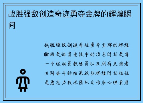 战胜强敌创造奇迹勇夺金牌的辉煌瞬间