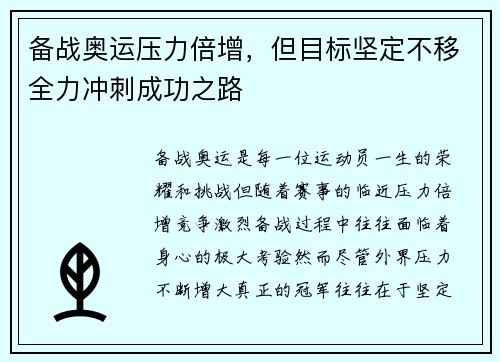 备战奥运压力倍增，但目标坚定不移全力冲刺成功之路