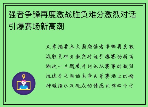 强者争锋再度激战胜负难分激烈对话引爆赛场新高潮