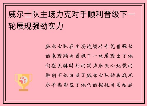 威尔士队主场力克对手顺利晋级下一轮展现强劲实力