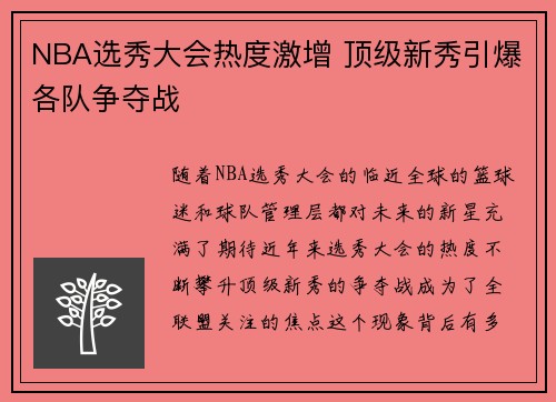 NBA选秀大会热度激增 顶级新秀引爆各队争夺战