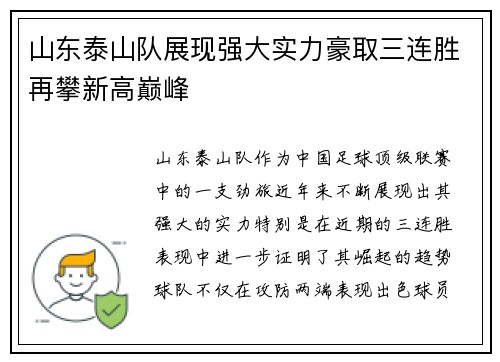 山东泰山队展现强大实力豪取三连胜再攀新高巅峰