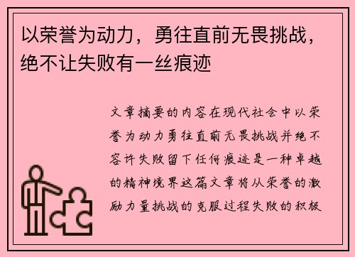 以荣誉为动力，勇往直前无畏挑战，绝不让失败有一丝痕迹