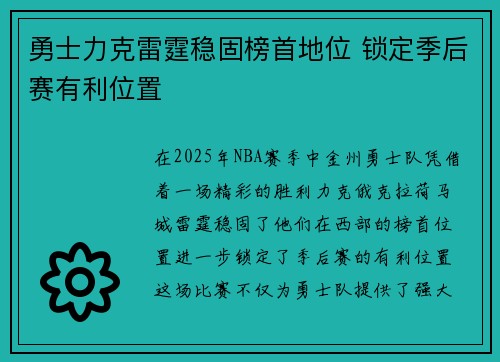 勇士力克雷霆稳固榜首地位 锁定季后赛有利位置