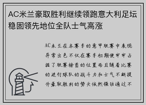 AC米兰豪取胜利继续领跑意大利足坛稳固领先地位全队士气高涨