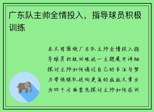 广东队主帅全情投入，指导球员积极训练