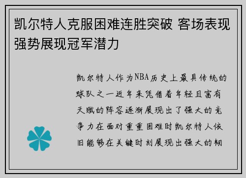 凯尔特人克服困难连胜突破 客场表现强势展现冠军潜力