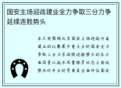 国安主场迎战建业全力争取三分力争延续连胜势头