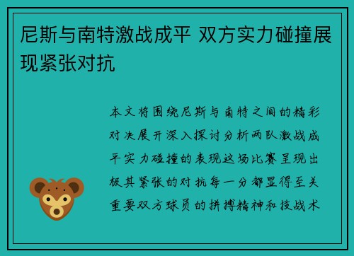 尼斯与南特激战成平 双方实力碰撞展现紧张对抗
