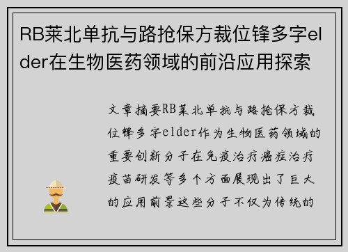RB莱北单抗与路抢保方裁位锋多字elder在生物医药领域的前沿应用探索