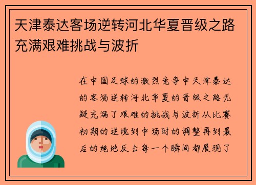 天津泰达客场逆转河北华夏晋级之路充满艰难挑战与波折