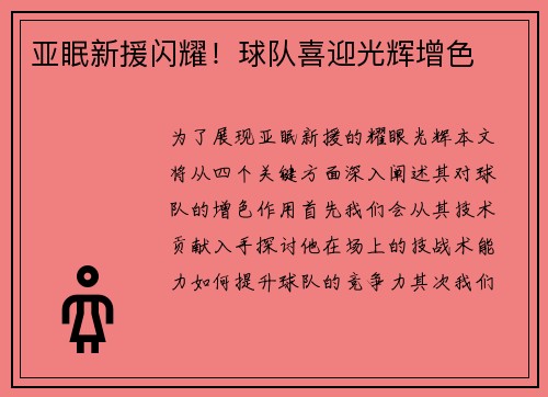 亚眠新援闪耀！球队喜迎光辉增色