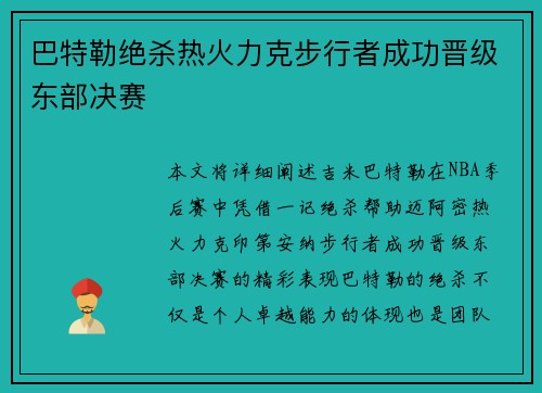巴特勒绝杀热火力克步行者成功晋级东部决赛