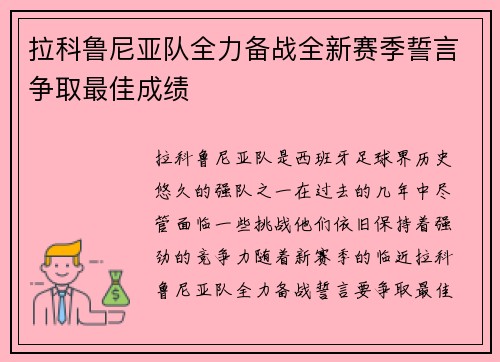 拉科鲁尼亚队全力备战全新赛季誓言争取最佳成绩